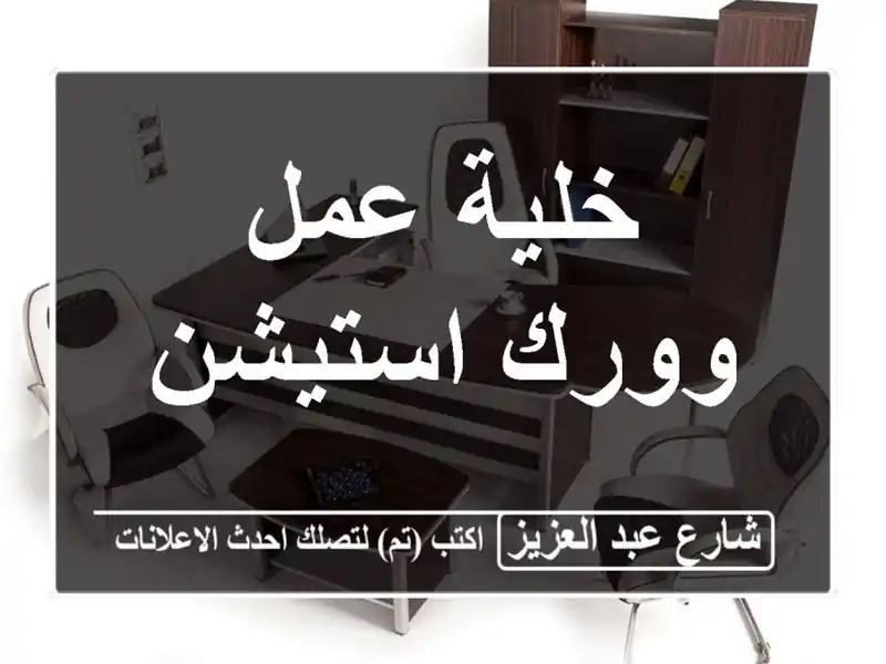 خلية عمل وورك استيشن