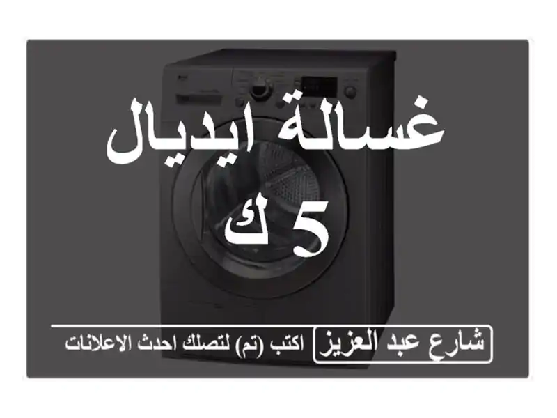 غسالة ايديال 5 ك