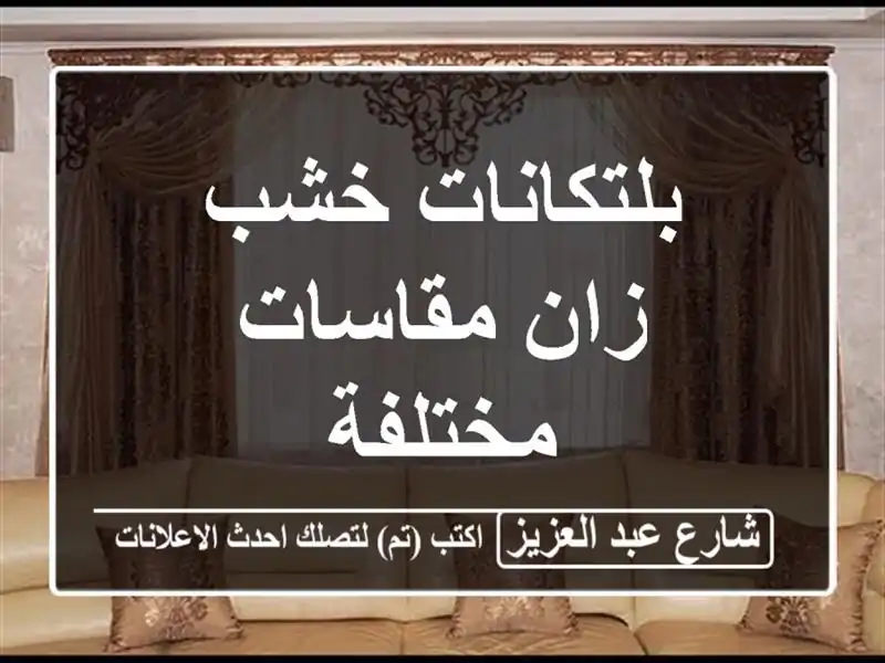 بلتكانات خشب زان مقاسات مختلفة