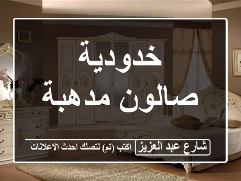 خدودية صالون مدهبة