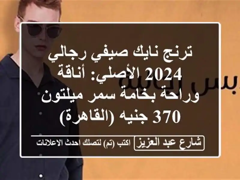 ترنج نايك صيفي رجالي 2024 الأصلي: أناقة وراحة بخامة...