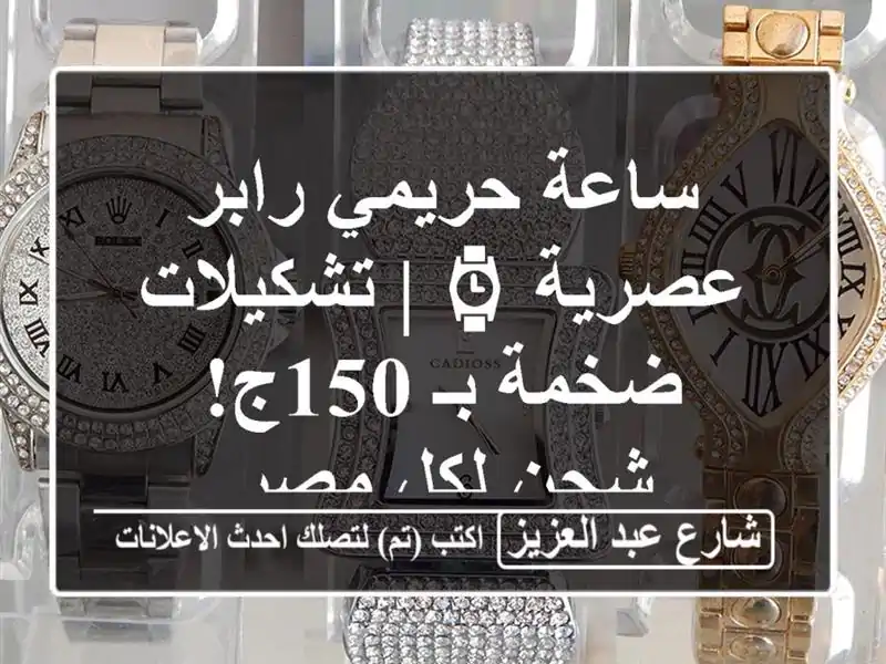 ساعة حريمي رابر عصرية ⌚ | تشكيلات ضخمة بـ 150ج! شحن...