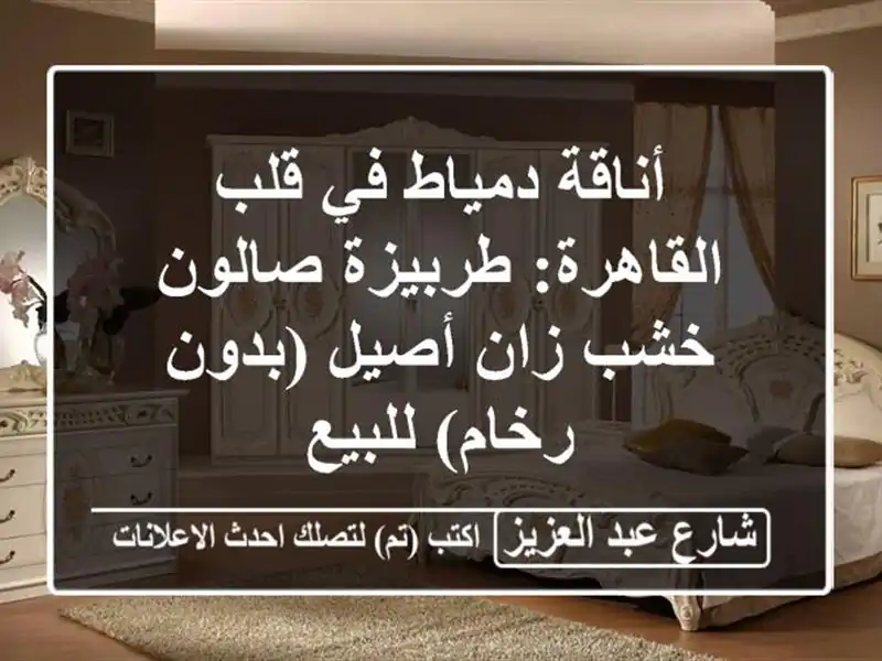 أناقة دمياط في قلب القاهرة: طربيزة صالون خشب زان...