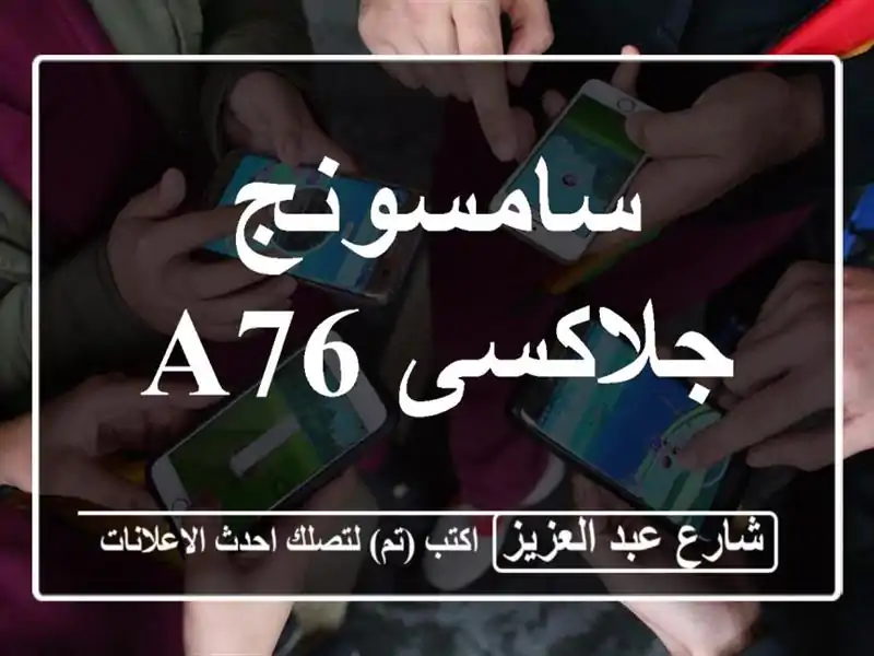 سامسونج جلاكسى a76