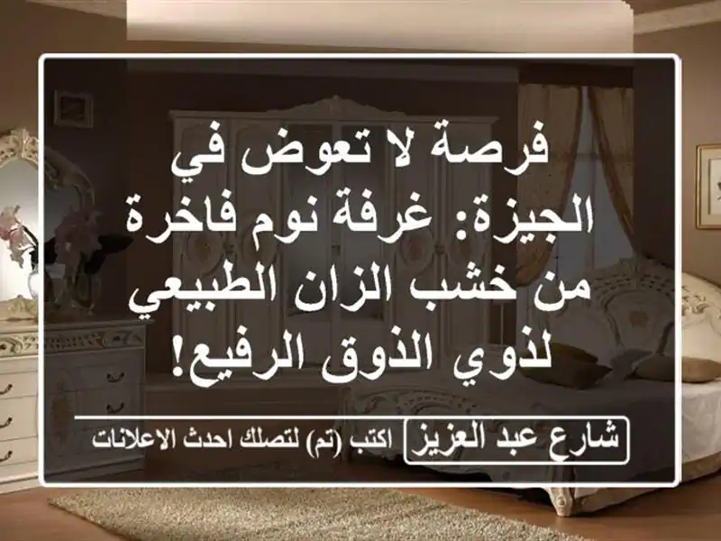 فرصة لا تعوض في الجيزة: غرفة نوم فاخرة من خشب...