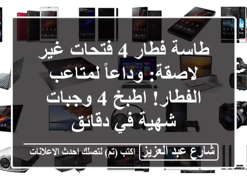 طاسة فطار 4 فتحات غير لاصقة: وداعاً لمتاعب الفطار!...