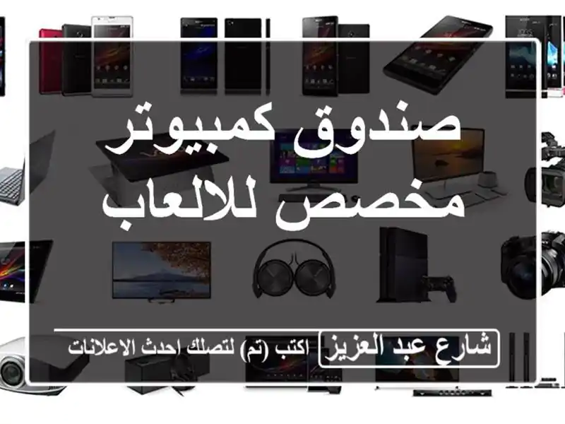 صندوق كمبيوتر مخصص للالعاب