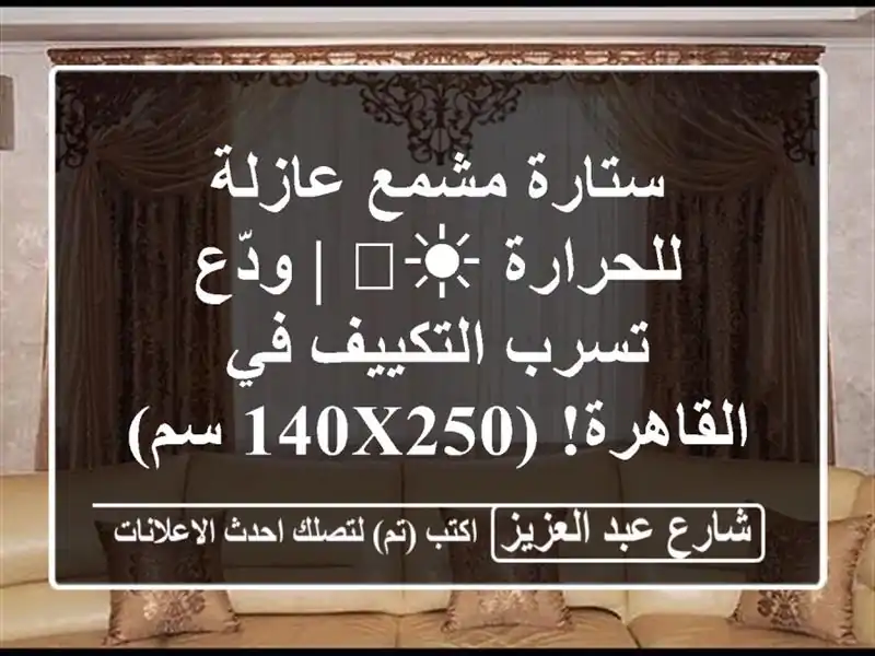 ستارة مشمع عازلة للحرارة ☀️ | ودّع تسرب التكييف...