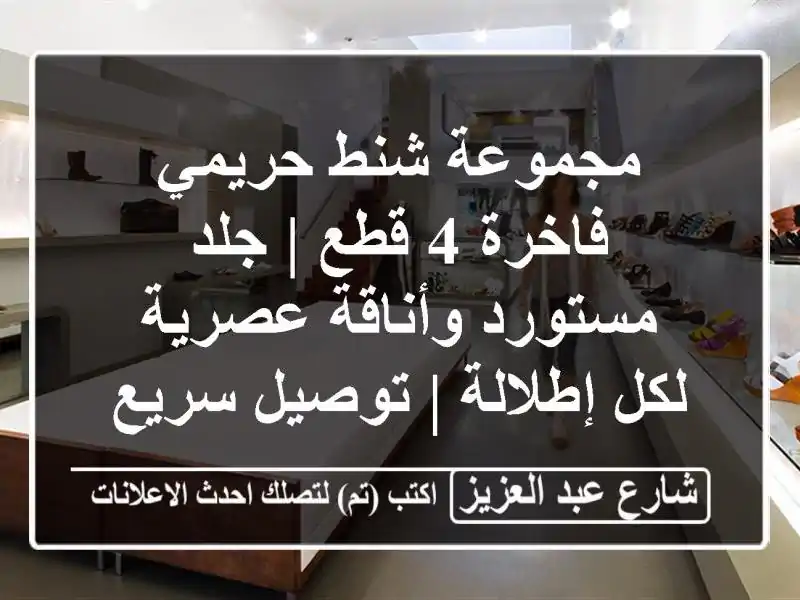مجموعة شنط حريمي فاخرة 4 قطع | جلد مستورد وأناقة...