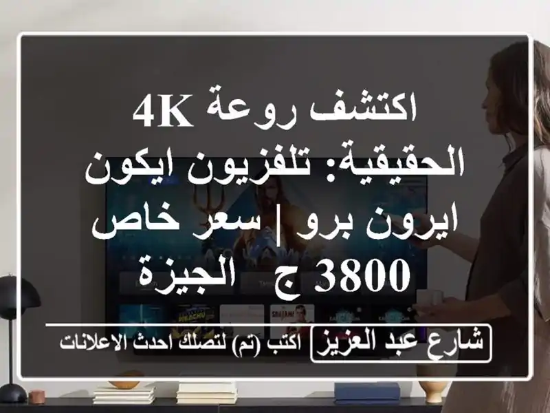 اكتشف روعة 4K الحقيقية: تلفزيون ايكون ايرون برو |...