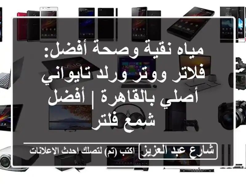 مياه نقية وصحة أفضل: فلاتر ووتر ورلد تايواني...