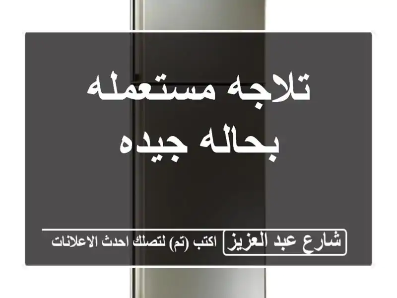 تلاجه مستعمله بحاله جيده
