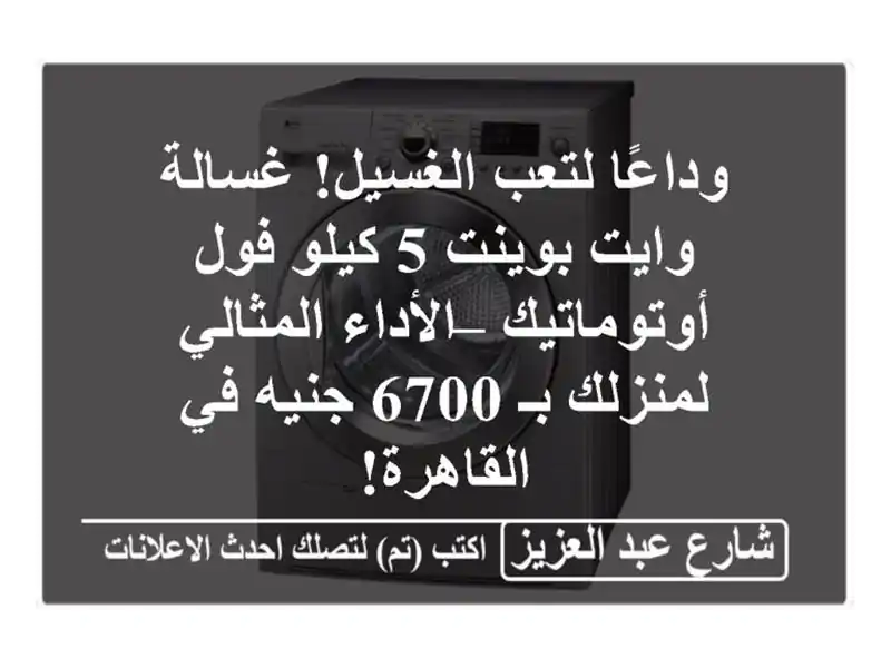 وداعًا لتعب الغسيل! غسالة وايت بوينت 5 كيلو...