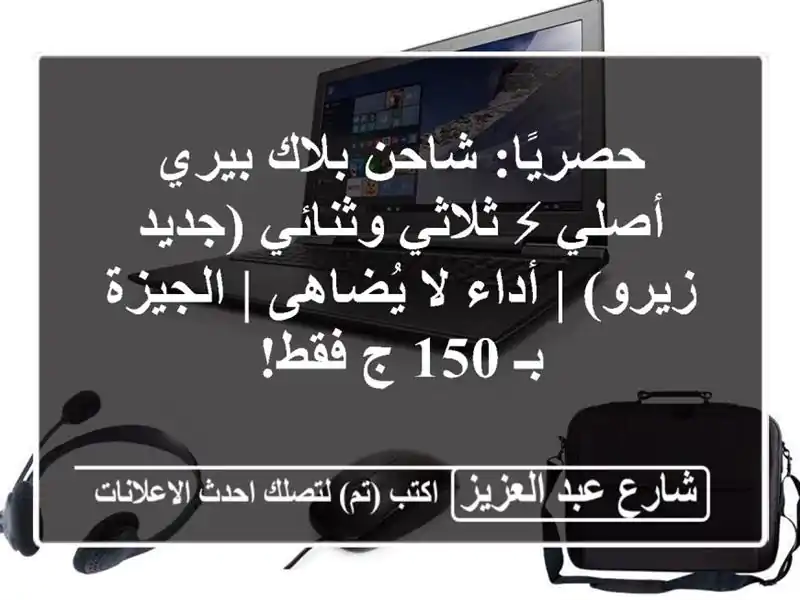 حصريًا: شاحن بلاك بيري أصلي ⚡ ثلاثي وثنائي (جديد زيرو)...