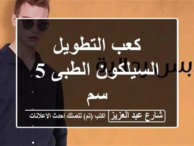 كعب التطويل السيلكون الطبى 5 سم