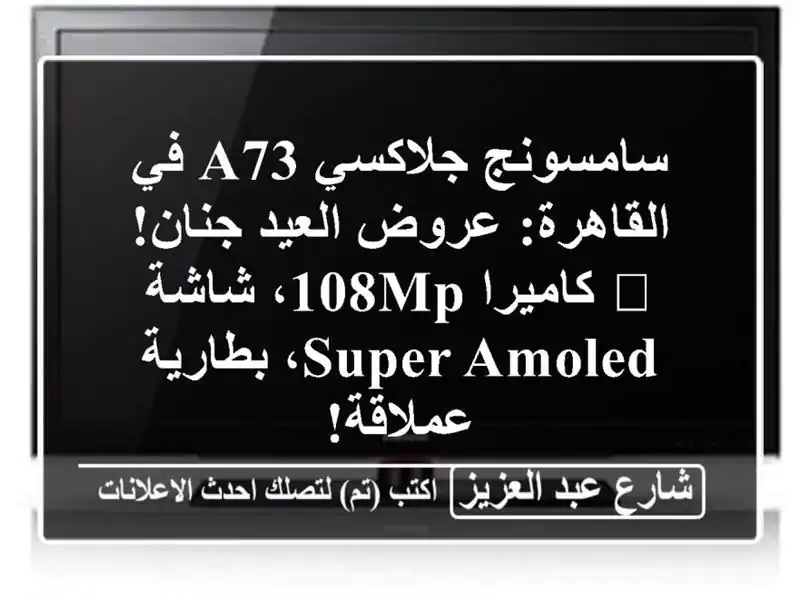 سامسونج جلاكسي A73 في القاهرة: عروض العيد جنان!...