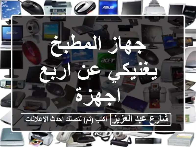 جهاز المطبخ يغنيكي عن اربع اجهزة