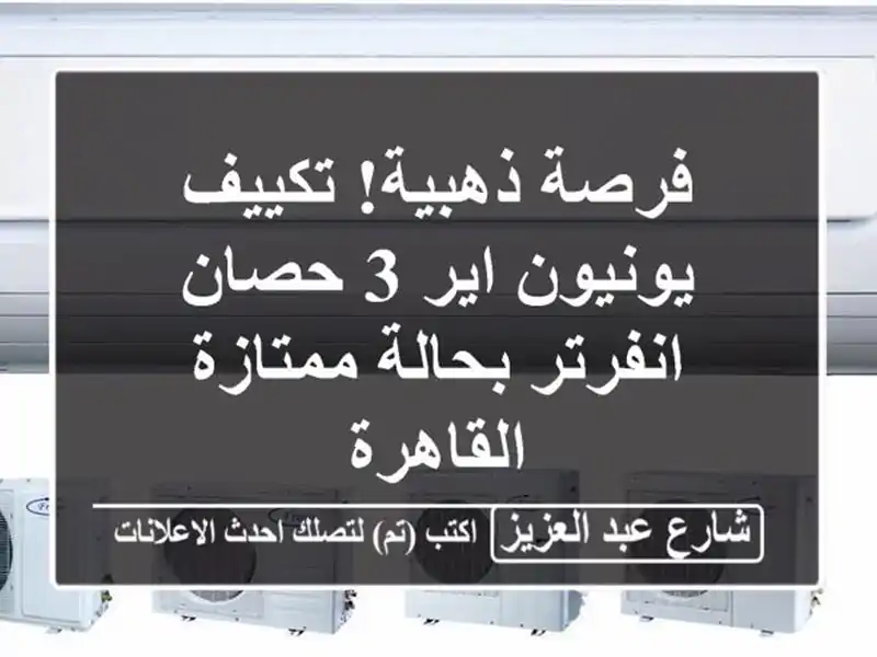 فرصة ذهبية! تكييف يونيون اير 3 حصان انفرتر بحالة...