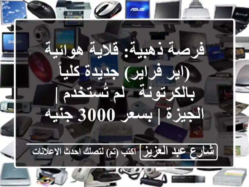 فرصة ذهبية: قلاية هوائية (اير فراير) جديدة...