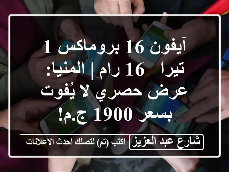 آيفون 16 بروماكس 1 تيرا - 16 رام | المنيا: عرض حصري لا...