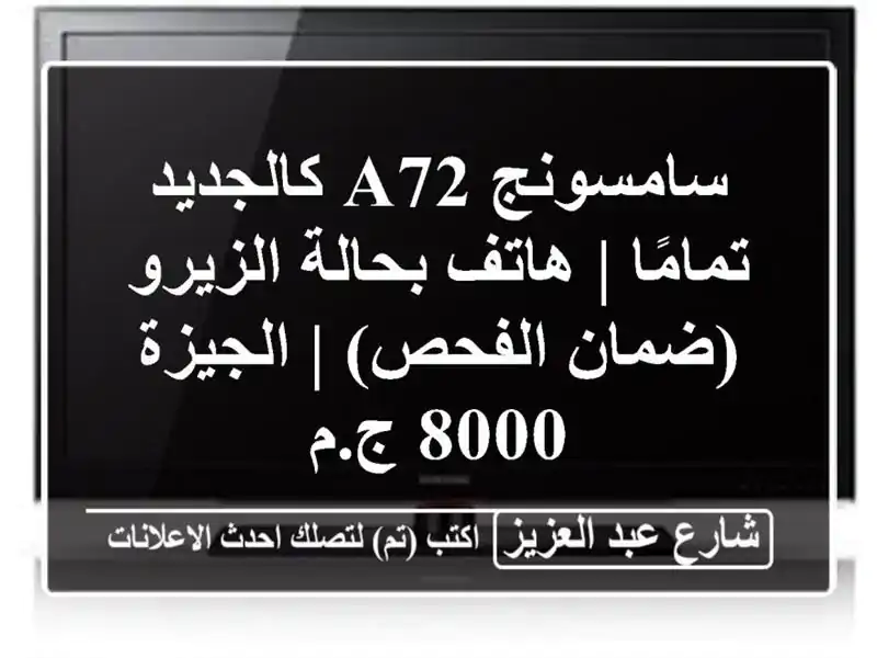 سامسونج A72 كالجديد تمامًا | هاتف بحالة الزيرو...