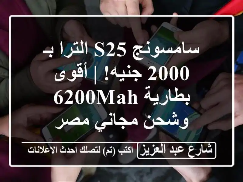 سامسونج S25 الترا بـ 2000 جنيه! | أقوى بطارية 6200mAh...