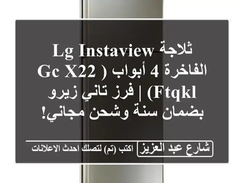 ثلاجة LG Instaview الفاخرة 4 أبواب (GC-X22 FTQKL) | فرز تاني...