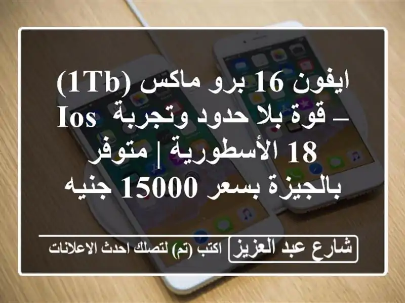 ايفون 16 برو ماكس (1TB) – قوة بلا حدود وتجربة iOS...