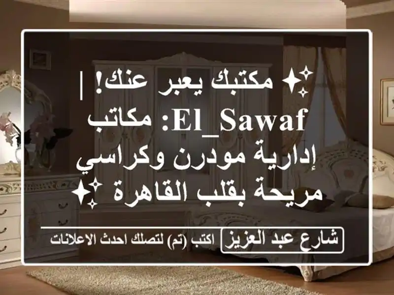 ✨ مكتبك يعبر عنك! | EL_SAWAF: مكاتب إدارية مودرن...
