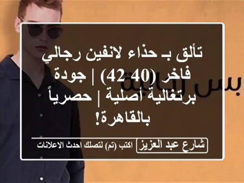تألق بـ حذاء لانفين رجالي فاخر (40/42) | جودة...