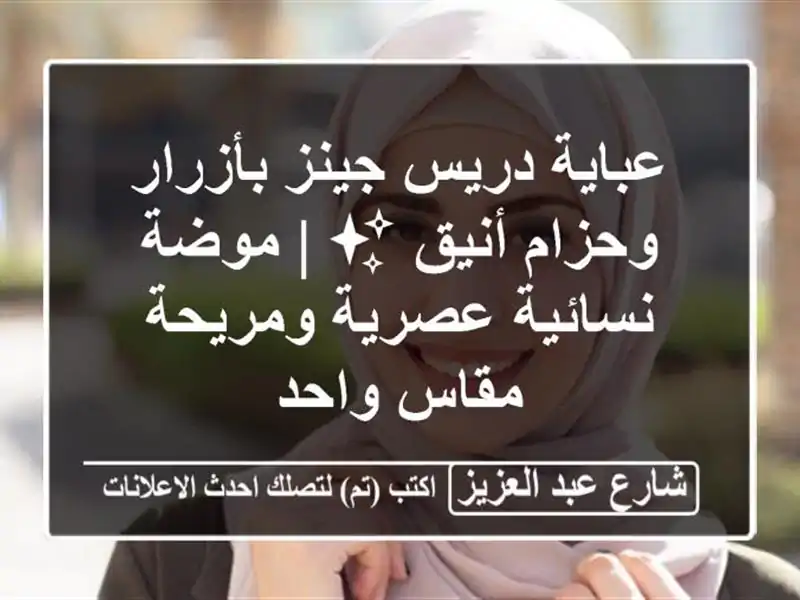 عباية دريس جينز بأزرار وحزام أنيق ✨ | موضة...
