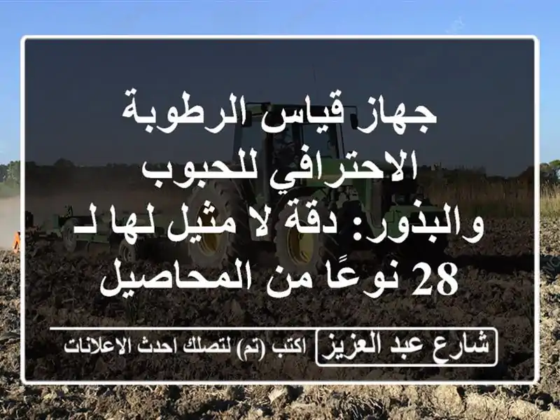 جهاز قياس الرطوبة الاحترافي للحبوب والبذور: دقة...
