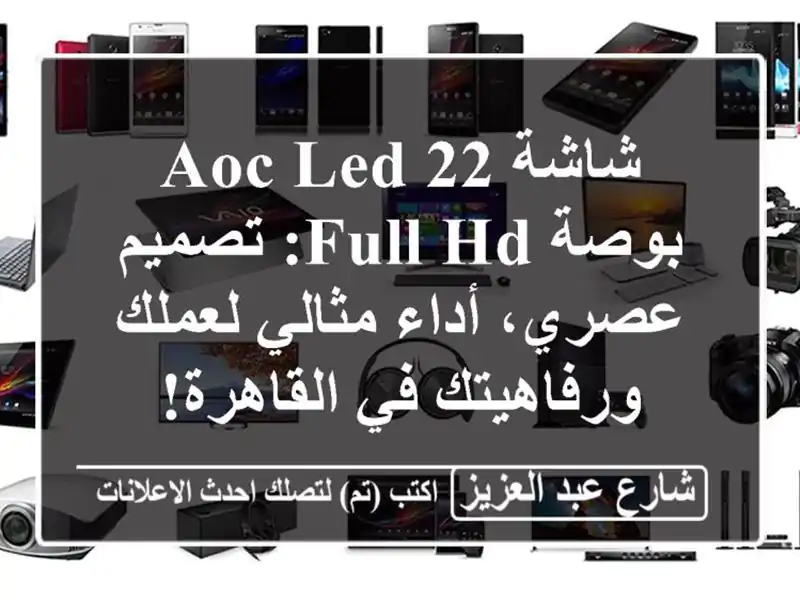 شاشة AOC LED 22 بوصة Full HD: تصميم عصري، أداء مثالي...