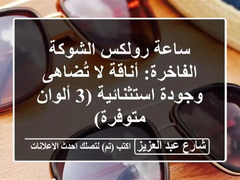 ساعة رولكس الشوكة الفاخرة: أناقة لا تُضاهى...