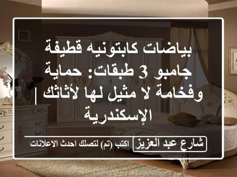 بياضات كابتونيه قطيفة جامبو 3 طبقات: حماية وفخامة...