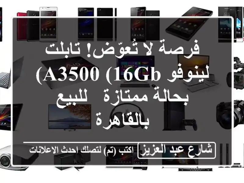 فرصة لا تُعوّض! تابلت لينوفو A3500 (16GB) بحالة ممتازة...