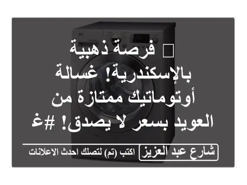 🚨 فرصة ذهبية بالإسكندرية! غسالة أوتوماتيك ممتازة من العويد بسعر لا يصدق! #غسالة_للبيع #الإسكندرية