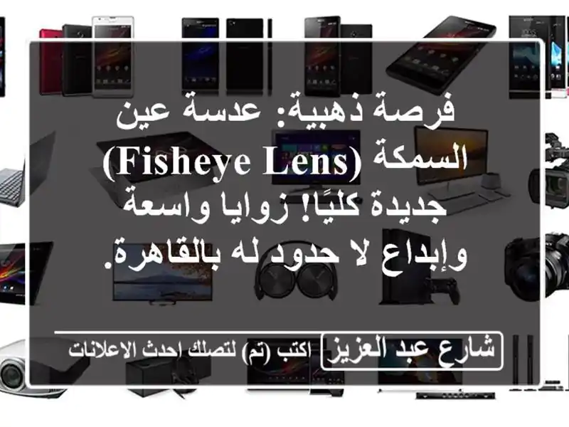 فرصة ذهبية: عدسة عين السمكة (Fisheye Lens) جديدة كليًا!...