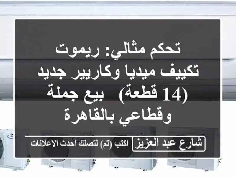 تحكم مثالي: ريموت تكييف ميديا وكاريير جديد (14 قطعة)...