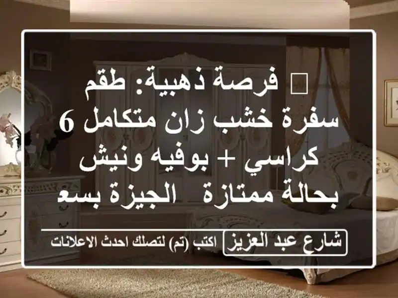 🔥 فرصة ذهبية: طقم سفرة خشب زان متكامل 6 كراسي +...