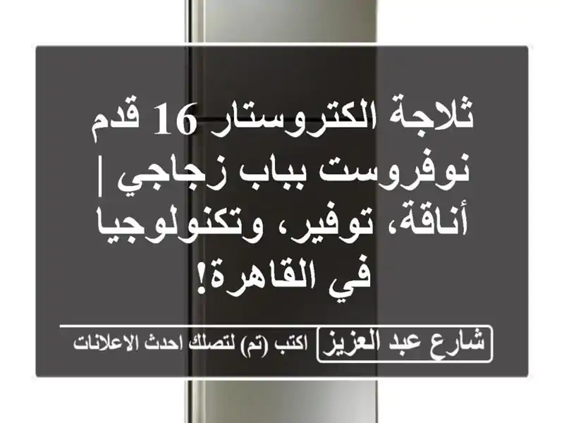 ثلاجة الكتروستار 16 قدم نوفروست بباب زجاجي |...