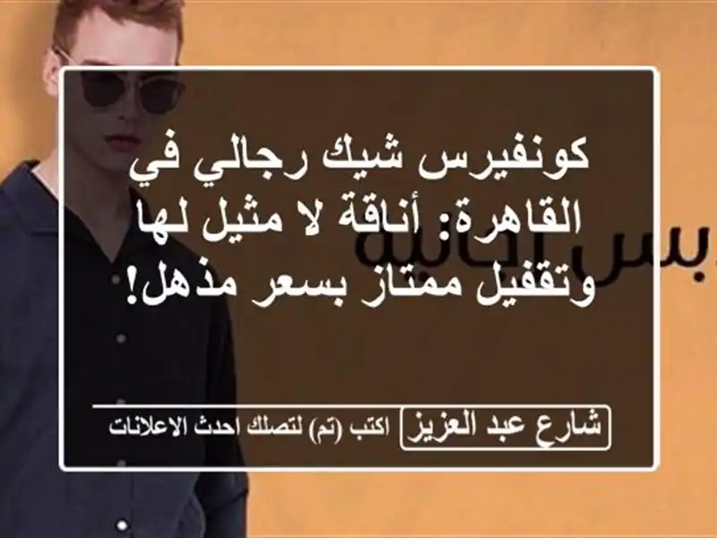 كونفيرس شيك رجالي في القاهرة: أناقة لا مثيل لها...