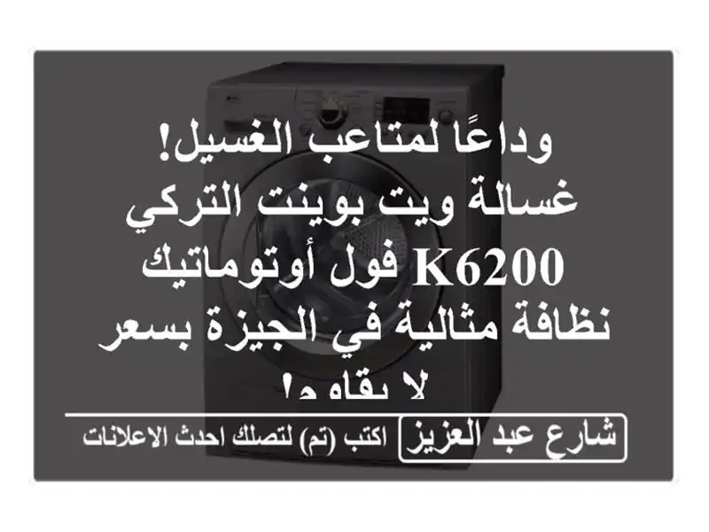 وداعًا لمتاعب الغسيل! غسالة ويت بوينت التركي K6200...