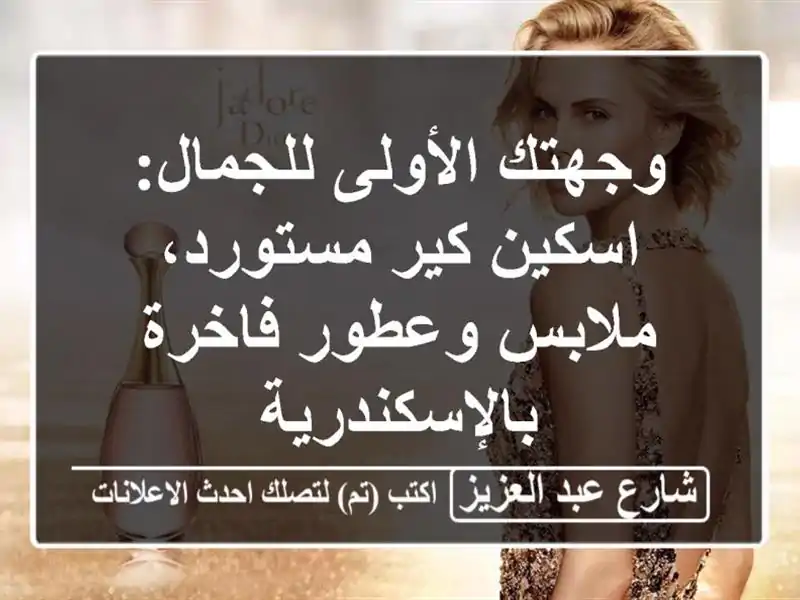 وجهتك الأولى للجمال: اسكين كير مستورد، ملابس...