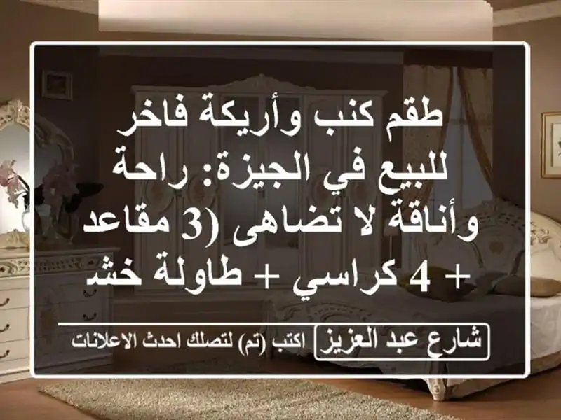 طقم كنب وأريكة فاخر للبيع في الجيزة: راحة وأناقة...