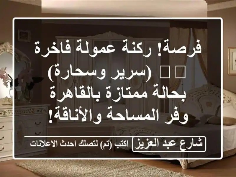 فرصة! ركنة عمولة فاخرة 🛋️ (سرير وسحارة) بحالة...