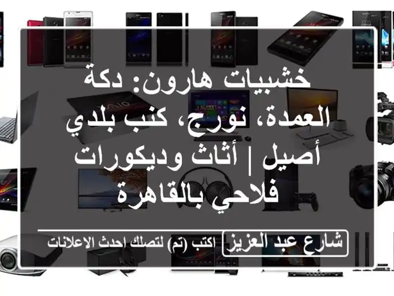 خشبيات هارون: دكة العمدة، نورج، كنب بلدي أصيل |...