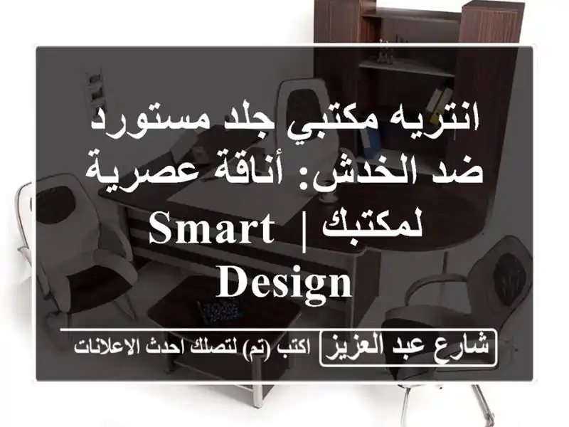انتريه مكتبي جلد مستورد ضد الخدش: أناقة عصرية لمكتبك...