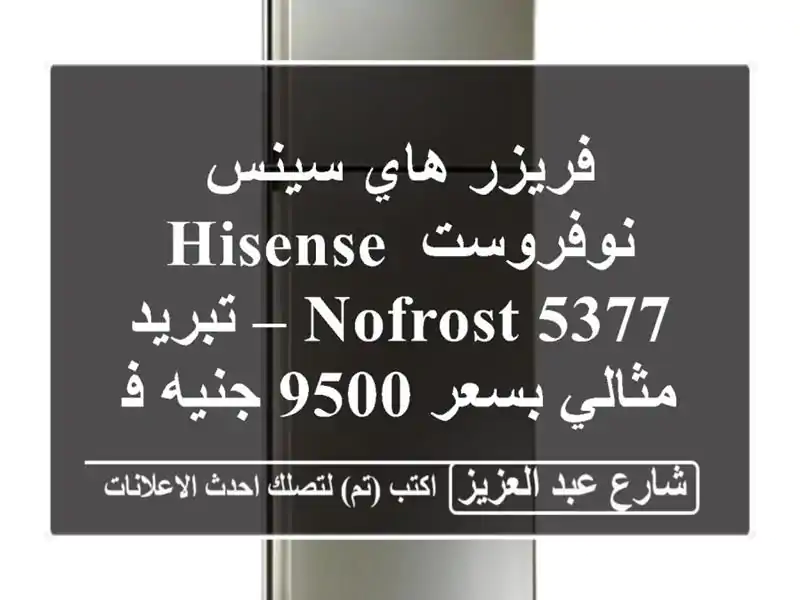 فريزر هاي سينس نوفروست Hisense NoFrost 5377 – تبريد مثالي...