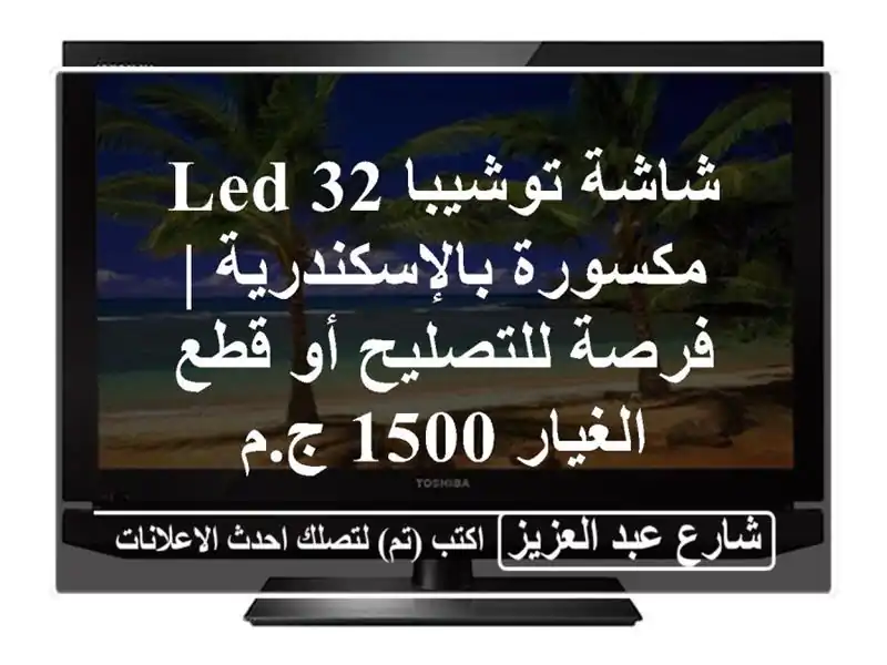 شاشة توشيبا 32 LED مكسورة بالإسكندرية | فرصة للتصليح...